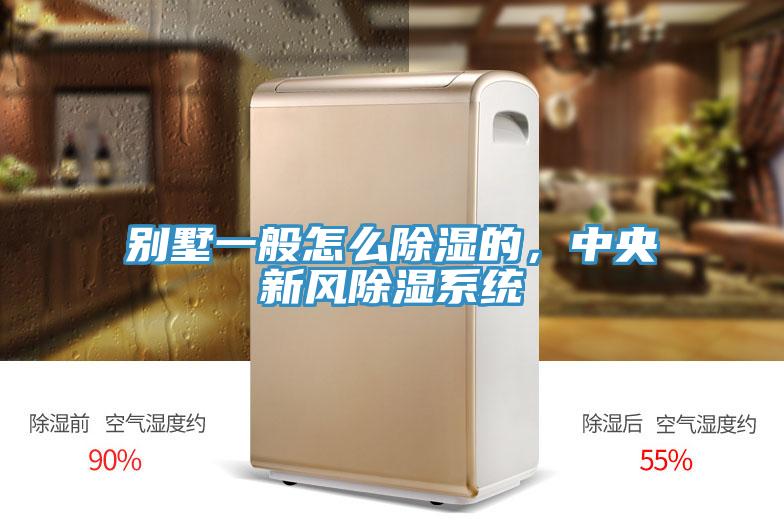 別墅一般怎么除濕的，中央新風(fēng)除濕系統(tǒng)