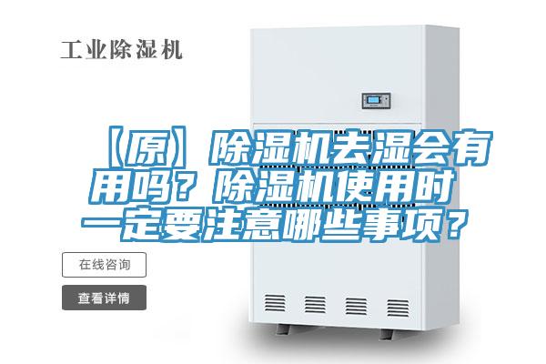 【原】除濕機(jī)去濕會有用嗎？除濕機(jī)使用時一定要注意哪些事項(xiàng)？