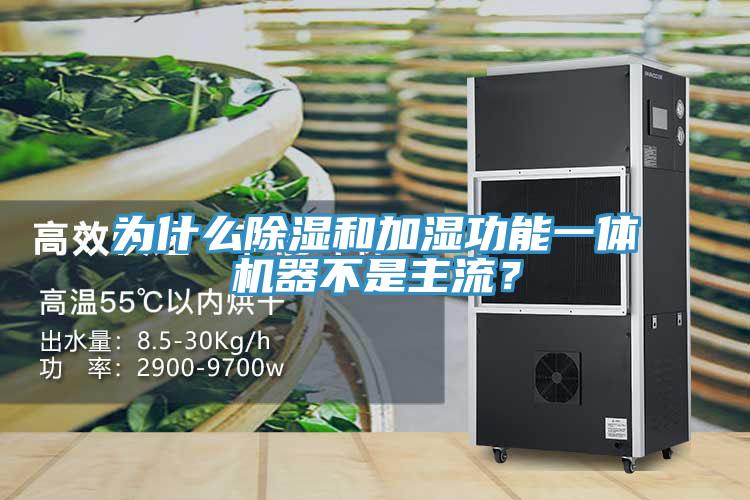 為什么除濕和加濕功能一體機(jī)器不是主流？