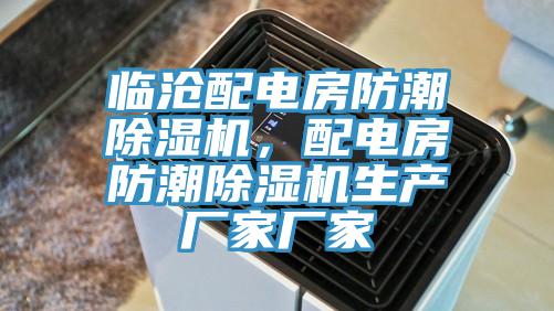 臨滄配電房防潮除濕機，配電房防潮除濕機生產(chǎn)廠家廠家