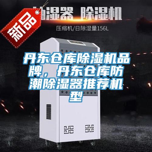 丹東倉庫除濕機品牌，丹東倉庫防潮除濕器推薦機型