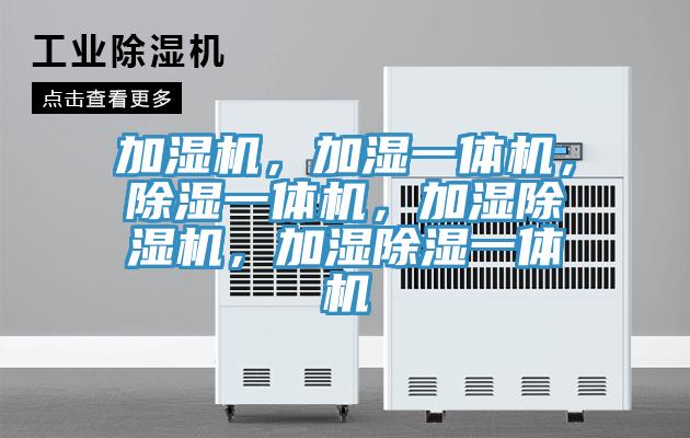 加濕機(jī)，加濕一體機(jī)，除濕一體機(jī)，加濕除濕機(jī)，加濕除濕一體機(jī)