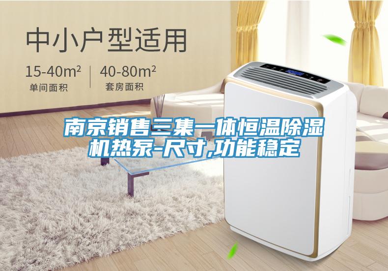 南京銷售三集一體恒溫除濕機熱泵-尺寸,功能穩(wěn)定