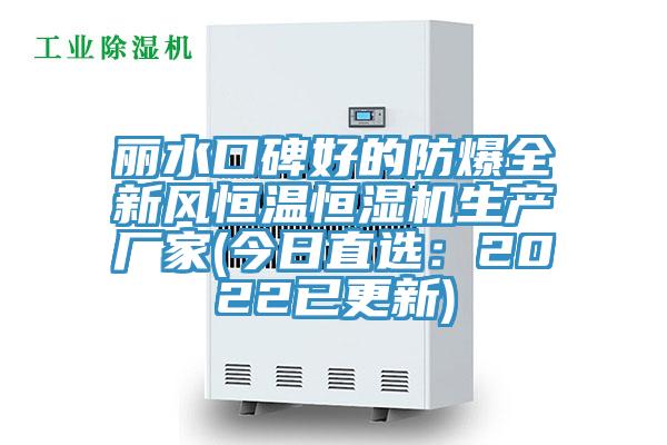 麗水口碑好的防爆全新風(fēng)恒溫恒濕機生產(chǎn)廠家(今日直選：2022已更新)