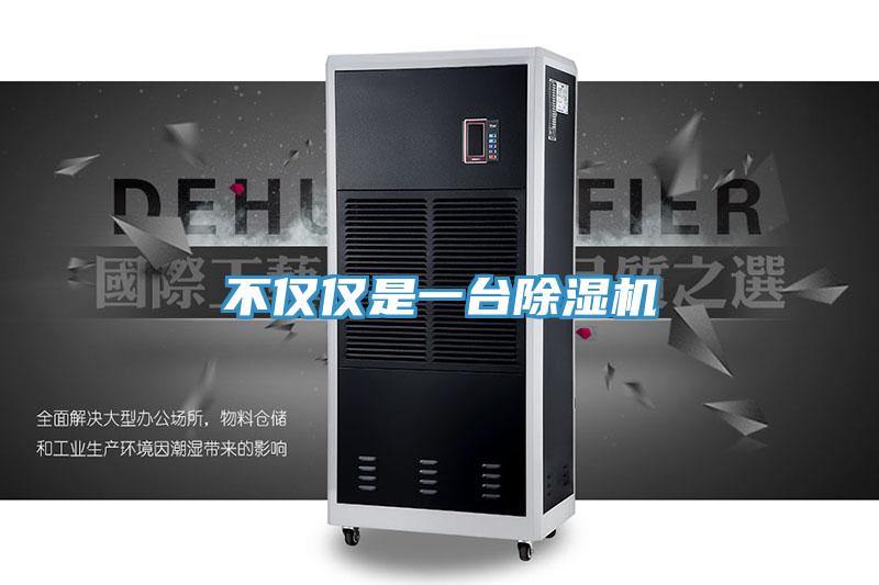 不僅僅是一臺除濕機(jī)