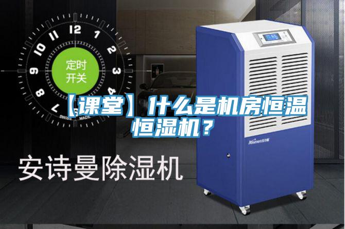 【課堂】什么是機(jī)房恒溫恒濕機(jī)？