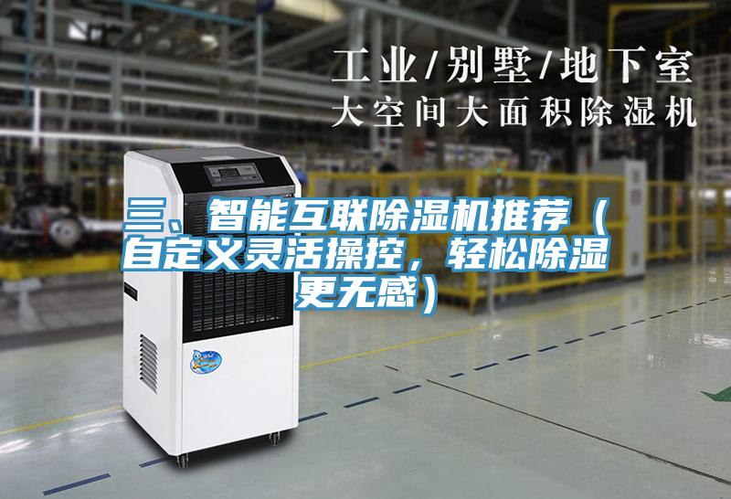 三、智能互聯(lián)除濕機(jī)推薦（自定義靈活操控，輕松除濕更無(wú)感）