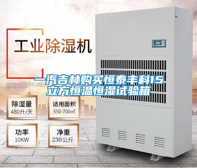 一汽吉林購(gòu)買(mǎi)恒泰豐科15立方恒溫恒濕試驗(yàn)箱
