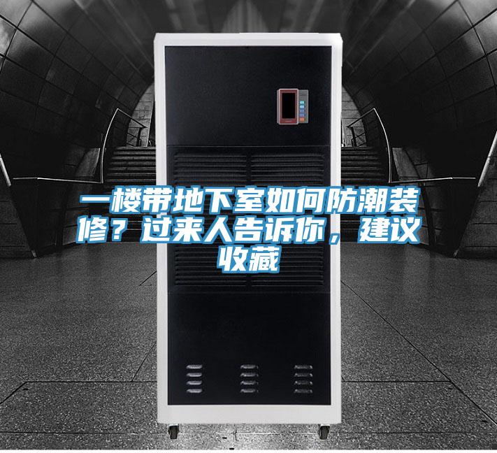 一樓帶地下室如何防潮裝修？過來人告訴你，建議收藏