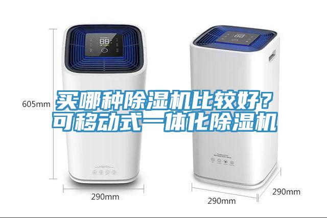 買哪種除濕機比較好？可移動式一體化除濕機