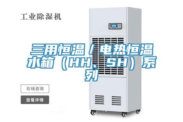 三用恒溫／電熱恒溫水箱（HH、SH）系列