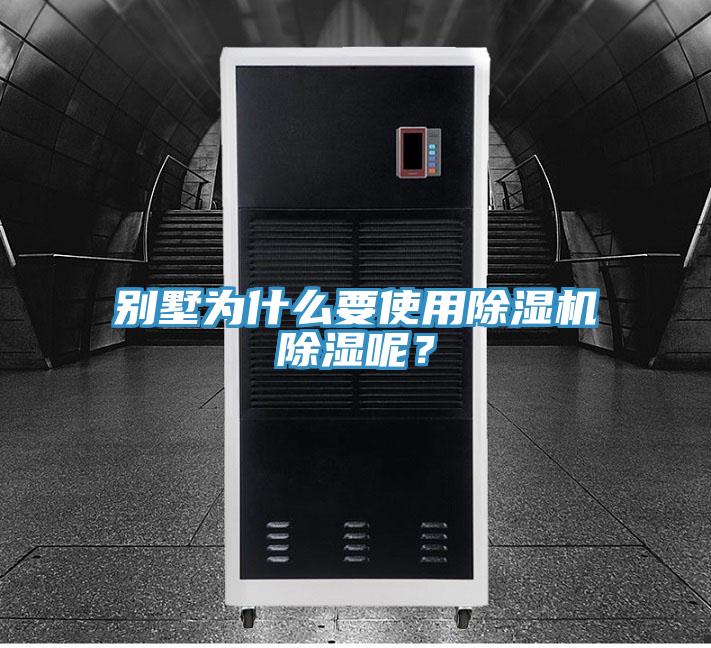 別墅為什么要使用除濕機(jī)除濕呢？