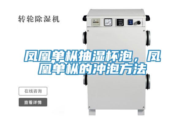 鳳凰單樅抽濕杯泡，鳳凰單樅的沖泡方法