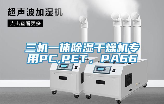 三機一體除濕干燥機專用PC,PET，PA66