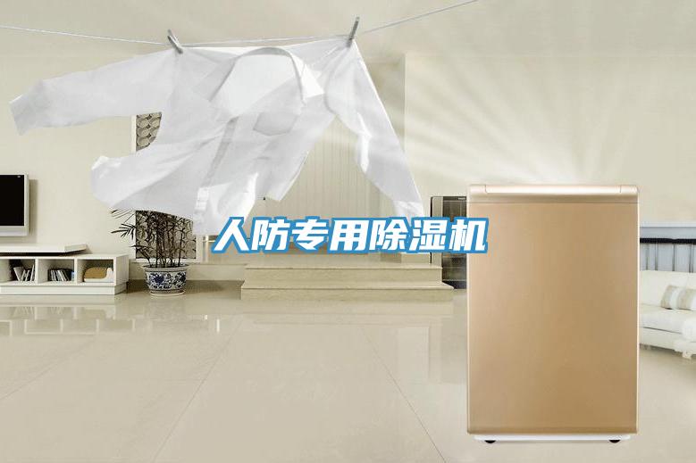 人防專(zhuān)用除濕機(jī)