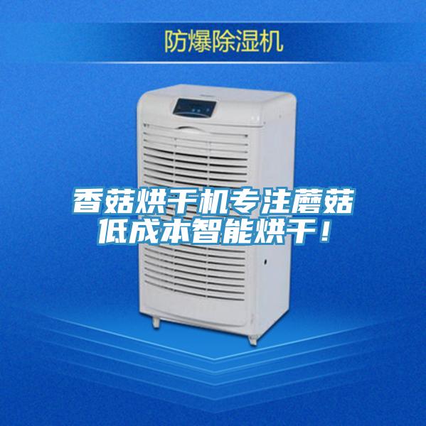 香菇烘干機(jī)專注蘑菇低成本智能烘干！