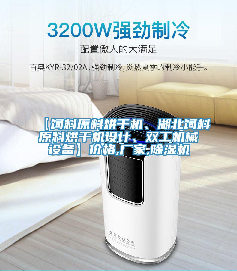 【飼料原料烘干機(jī)、湖北飼料原料烘干機(jī)設(shè)計(jì)、雙工機(jī)械設(shè)備】?jī)r(jià)格,廠家,除濕機(jī)