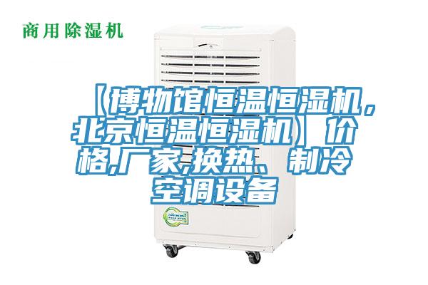 【博物館恒溫恒濕機，北京恒溫恒濕機】價格,廠家,換熱、制冷空調(diào)設備
