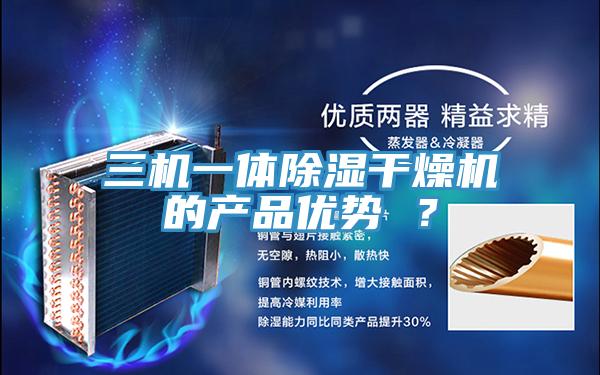 三機一體除濕干燥機的產(chǎn)品優(yōu)勢 ？