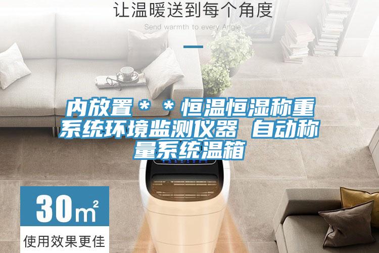 內(nèi)放置＊＊恒溫恒濕稱(chēng)重系統(tǒng)環(huán)境監(jiān)測(cè)儀器 自動(dòng)稱(chēng)量系統(tǒng)溫箱