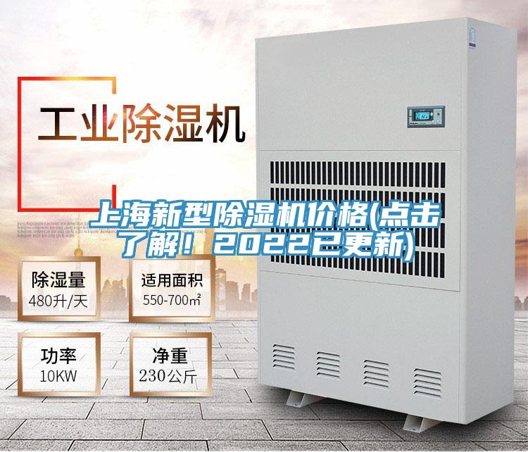 上海新型除濕機價格(點擊了解！2022已更新)