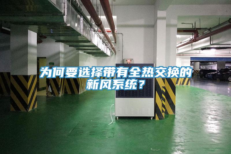 為何要選擇帶有全熱交換的新風(fēng)系統(tǒng)？