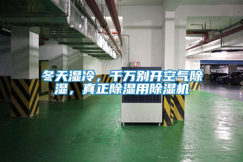 冬天濕冷，千萬(wàn)別開空氣除濕，真正除濕用除濕機(jī)