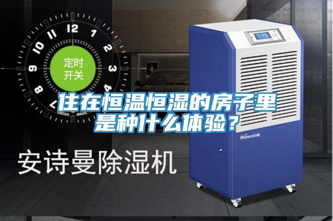 住在恒溫恒濕的房子里是種什么體驗(yàn)？