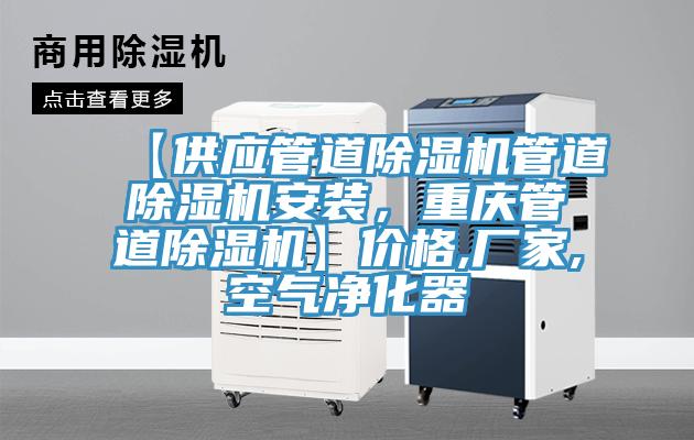 【供應(yīng)管道除濕機(jī)管道除濕機(jī)安裝，重慶管道除濕機(jī)】?jī)r(jià)格,廠家,空氣凈化器
