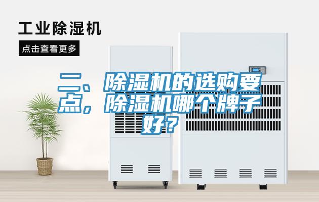 二、除濕機(jī)的選購要點(diǎn)，除濕機(jī)哪個(gè)牌子好？