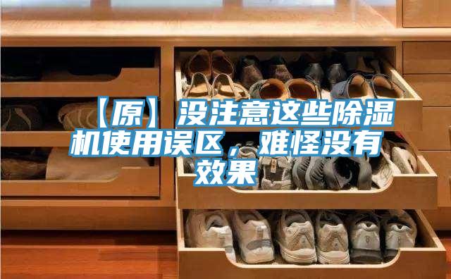 【原】沒注意這些除濕機(jī)使用誤區(qū)，難怪沒有效果