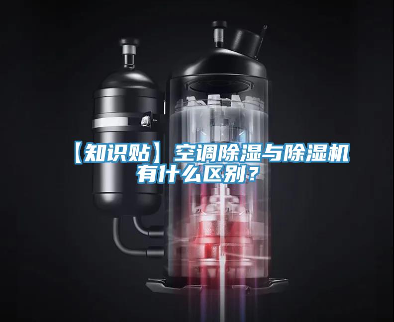 【知識(shí)貼】空調(diào)除濕與除濕機(jī)有什么區(qū)別？