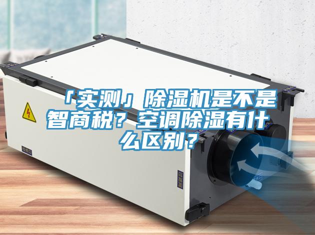 「實(shí)測(cè)」除濕機(jī)是不是智商稅？空調(diào)除濕有什么區(qū)別？