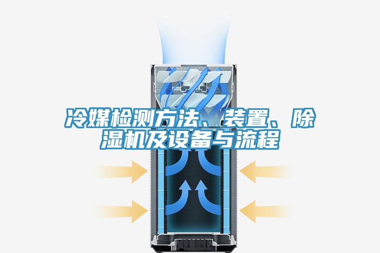 冷媒檢測(cè)方法、裝置、除濕機(jī)及設(shè)備與流程