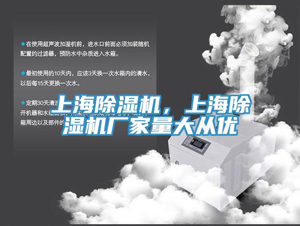 上海除濕機(jī)，上海除濕機(jī)廠家量大從優(yōu)