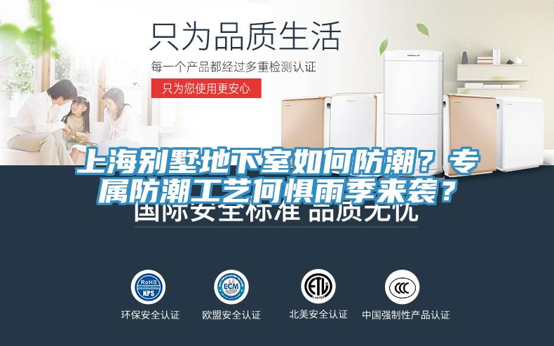 上海別墅地下室如何防潮？專屬防潮工藝何懼雨季來襲？