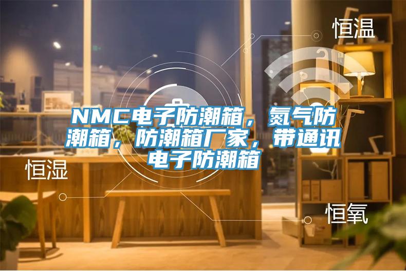 NMC電子防潮箱，氮?dú)夥莱毕?，防潮箱廠家，帶通訊電子防潮箱