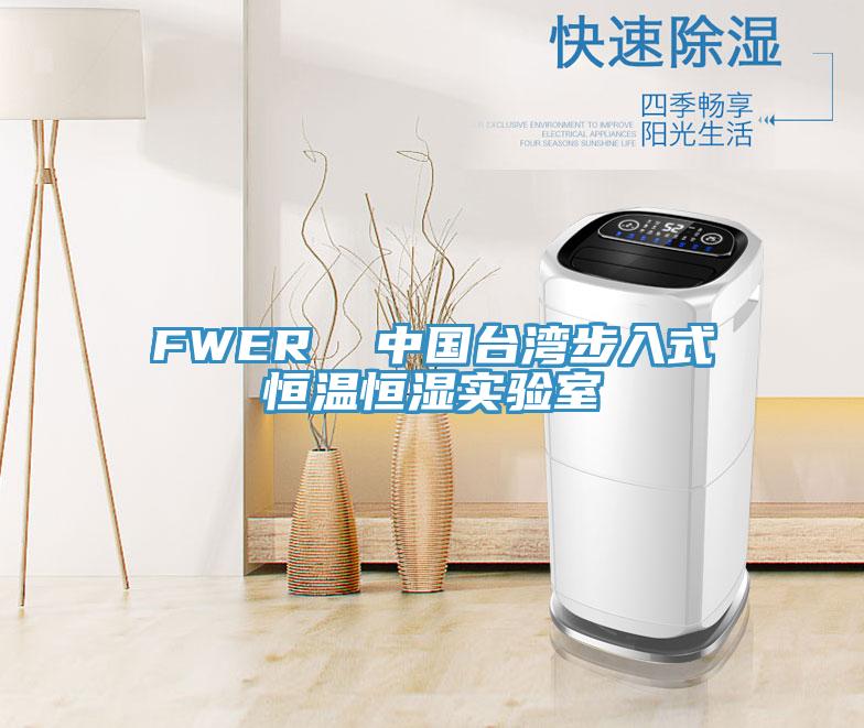 FWER  中國臺灣步入式恒溫恒濕實(shí)驗室