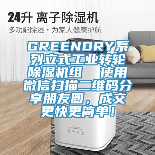 GREENDRY系列立式工業(yè)轉(zhuǎn)輪除濕機(jī)組  使用微信掃描二維碼分享朋友圈，成交更快更簡(jiǎn)單！