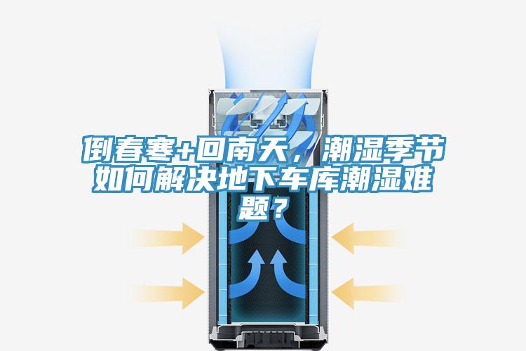 倒春寒+回南天，潮濕季節(jié)如何解決地下車庫(kù)潮濕難題？