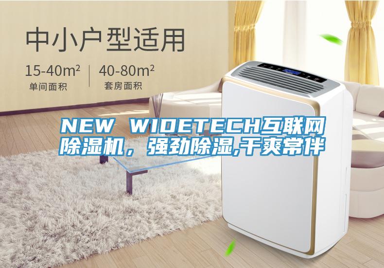 NEW WIDETECH互聯(lián)網(wǎng)除濕機(jī)，強(qiáng)勁除濕,干爽常伴