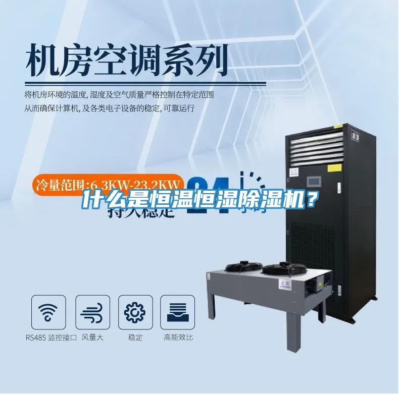 什么是恒溫恒濕除濕機(jī)？