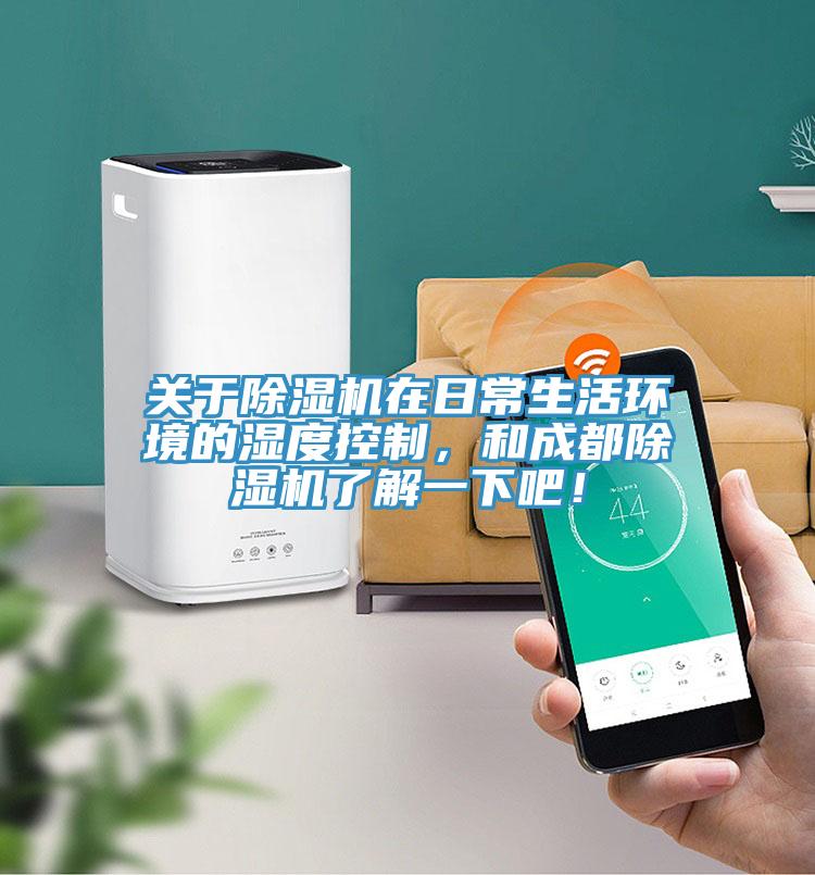 關(guān)于除濕機在日常生活環(huán)境的濕度控制，和成都除濕機了解一下吧！