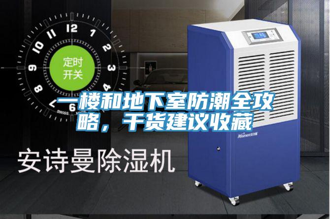 一樓和地下室防潮全攻略，干貨建議收藏