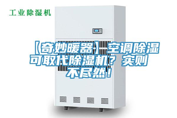 【奇妙暖器】空調(diào)除濕可取代除濕機(jī)？實(shí)則不盡然！