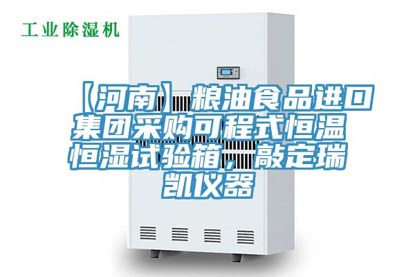 【河南】糧油食品進(jìn)口集團(tuán)采購可程式恒溫恒濕試驗(yàn)箱，敲定瑞凱儀器