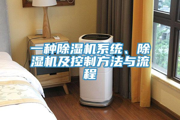 一種除濕機系統(tǒng)、除濕機及控制方法與流程