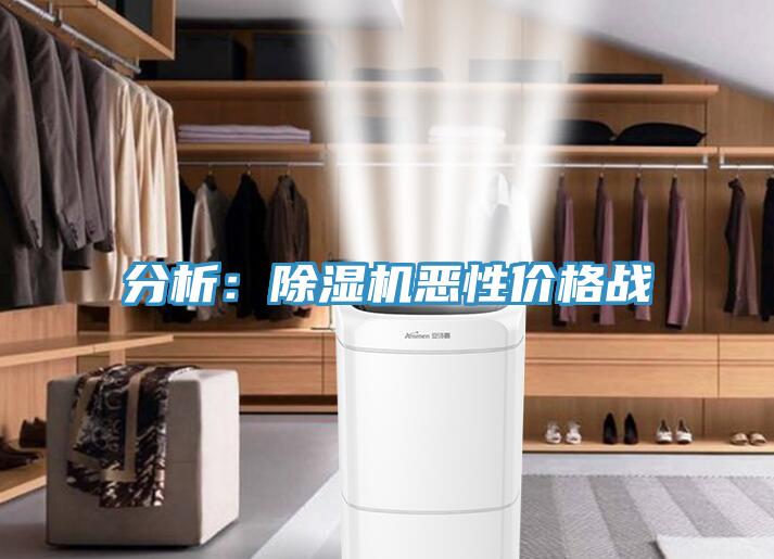分析：除濕機(jī)惡性價格戰(zhàn)