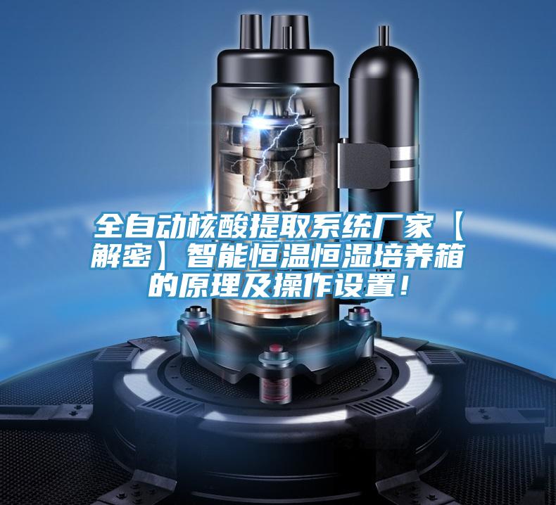 全自動核酸提取系統(tǒng)廠家【解密】智能恒溫恒濕培養(yǎng)箱的原理及操作設(shè)置！