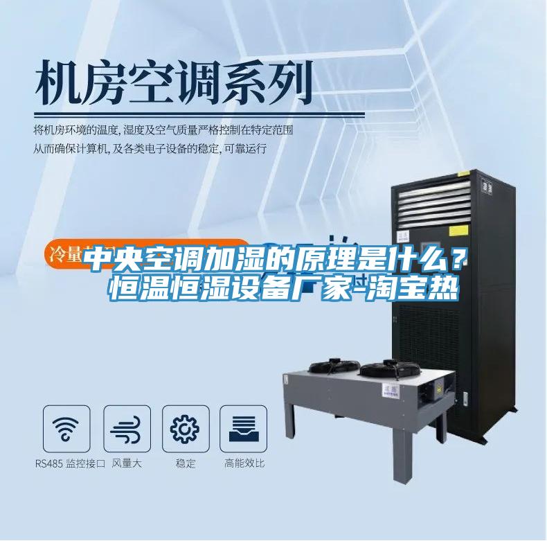 中央空調(diào)加濕的原理是什么？ 恒溫恒濕設備廠家-淘寶熱